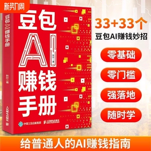 抖音同款 豆包AI赚钱手册秋叶普通人吃透AI工具实操办公软件应用赋能书实用指南书技能变现参考书AI提效副业工具书零基础邮电机会