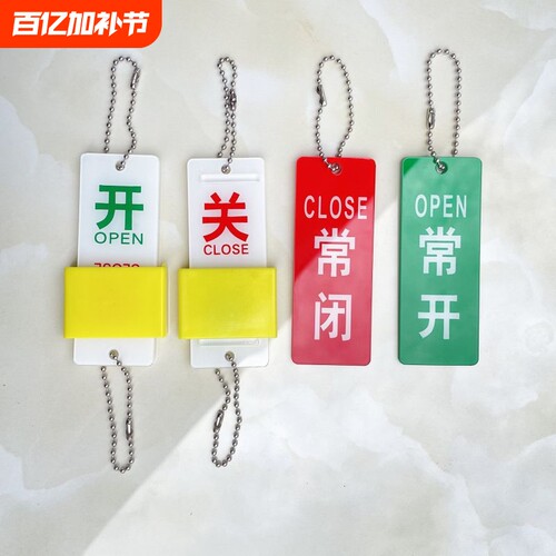 襄彩常开常闭标识牌挂牌阀门