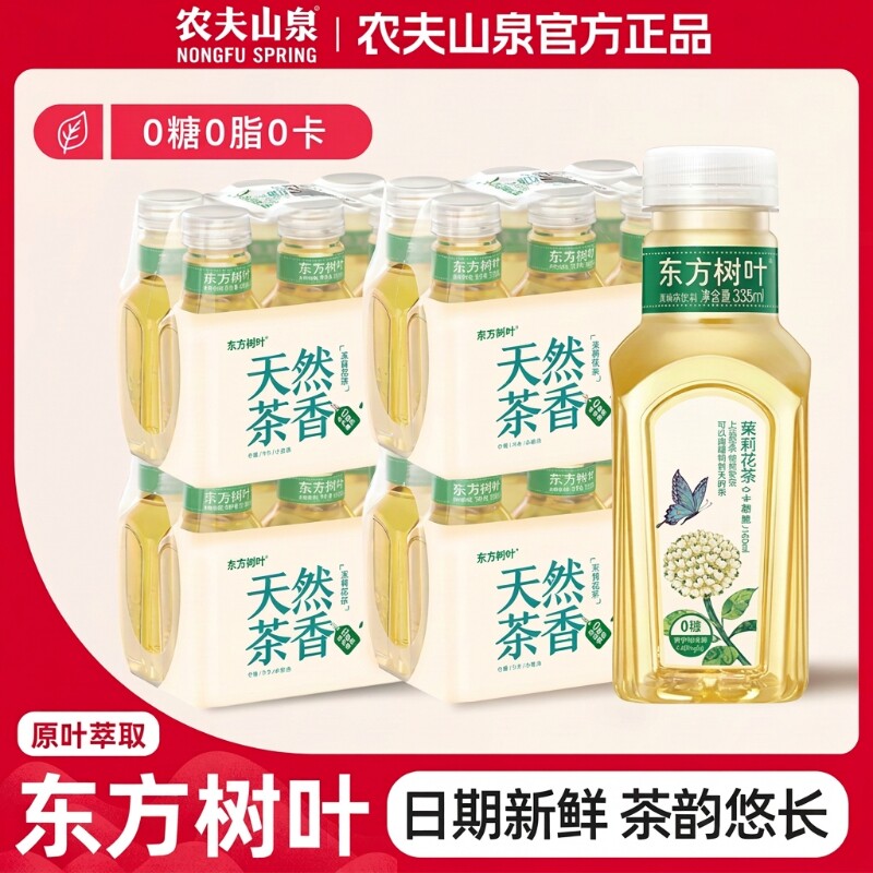 农夫山泉东方树叶茉莉花茶饮品335ml装青柑无糖茶饮料绿茶普洱