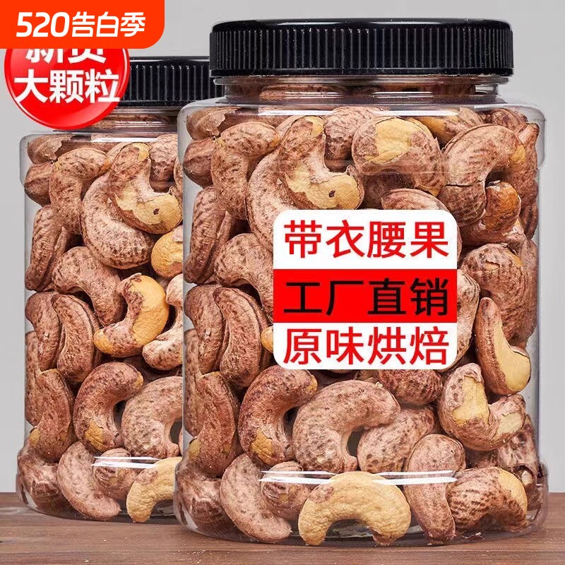 新货年货坚果腰果干果零食大礼包紫衣腰果120g散装500g紫皮原