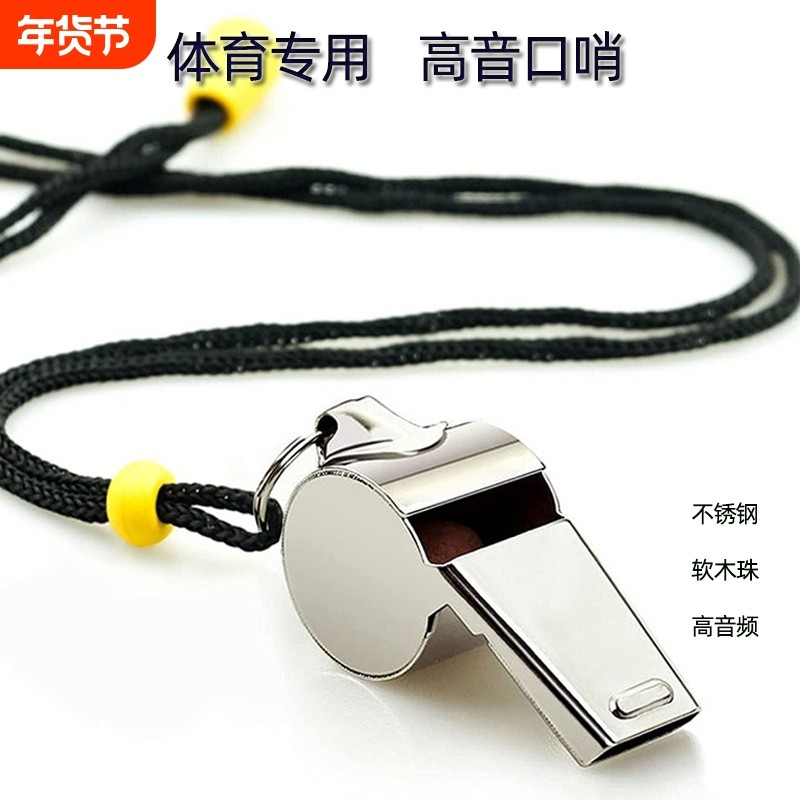 不锈钢口哨哨子救生哨求生高音金属逃生户外救生教练野外训练口哨