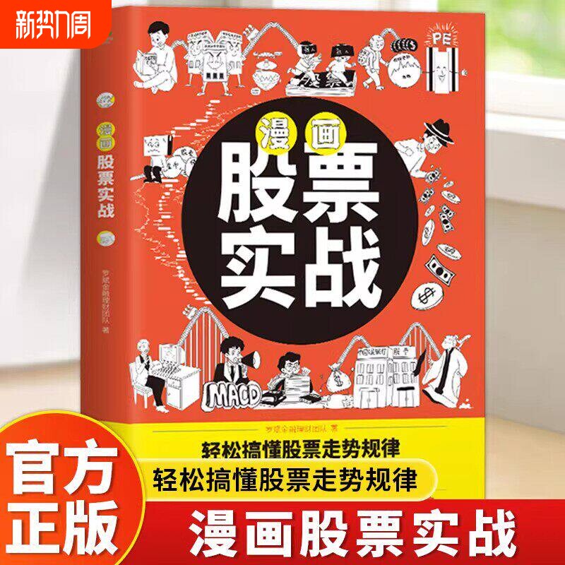 正版漫画股票实战+漫画基金投资+漫画投资理财有趣方式讲明白股票基
