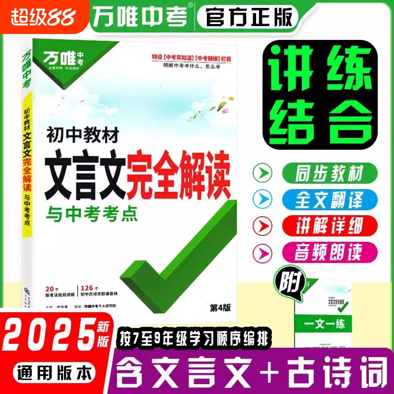 2025万唯中考初中教材文言文完全解读一本通语文专项训练万维初三八九七年级必背古诗词和全解练习册阅读理解书考点新版古诗文答题