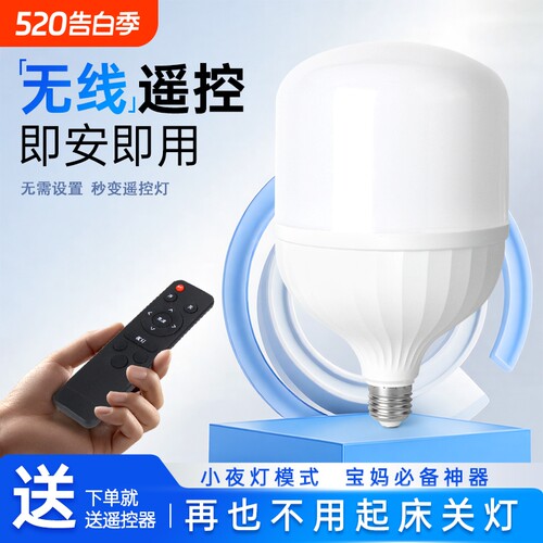 LED智能无线遥控灯泡节能省电定时亮度可调家用小夜灯家用