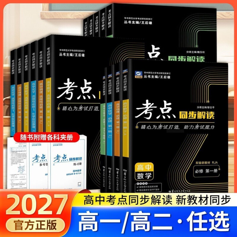 2027新高中考点同步解读数学物理化学生物必修地理高中高一高二上册选择性人教教材高考大学核心解析华中课本讲解知识点历史师范