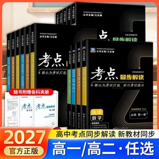2027新高中考点同步解读数学物理化学生物必修地理高中高一高二上册选择性人教教材高考大学核心解析华中课本讲解知识点历史师范