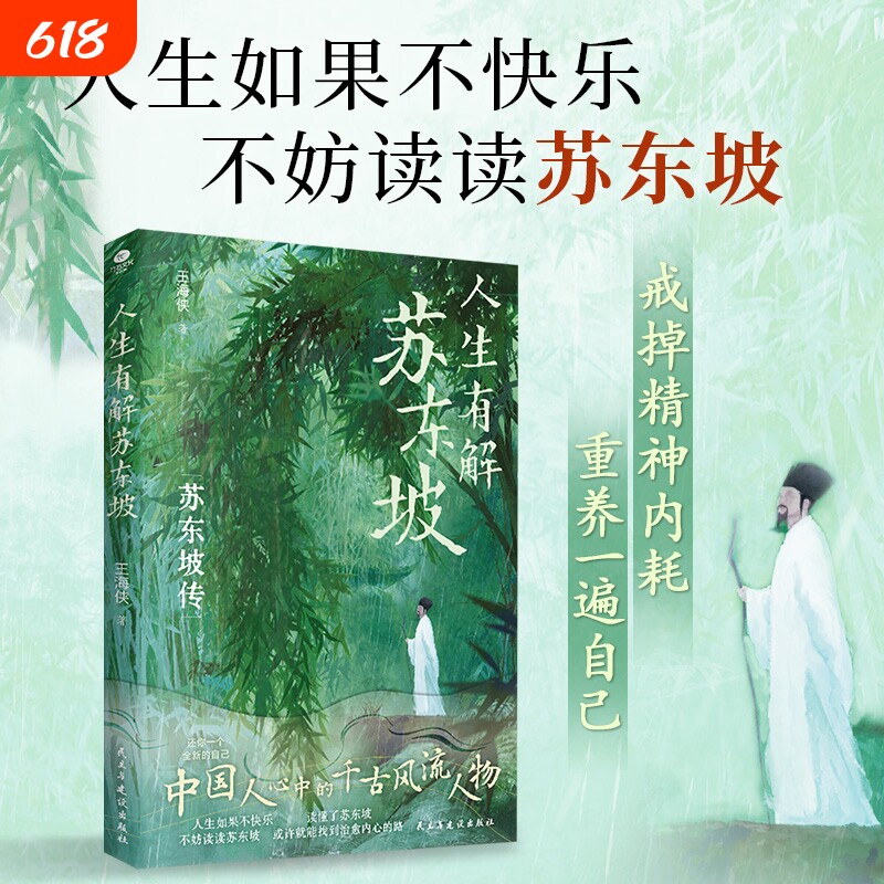 正版人生有解苏东坡解答你的人生困惑 中国人心中的千古风流人物的豁达人生传记 李白我是人间谪仙客 杜甫风雨不动安如山 苏轼词传
