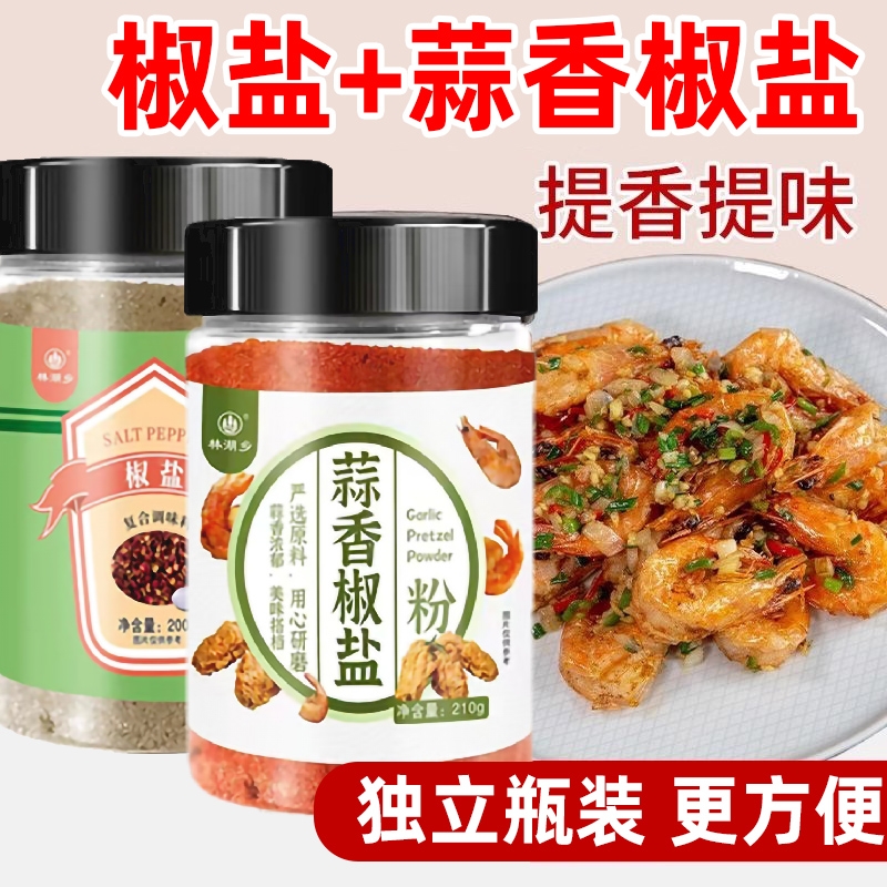 椒盐蒜香椒盐粉家用正宗烧烤料皮皮虾调料烧烤调味粉调味料原味