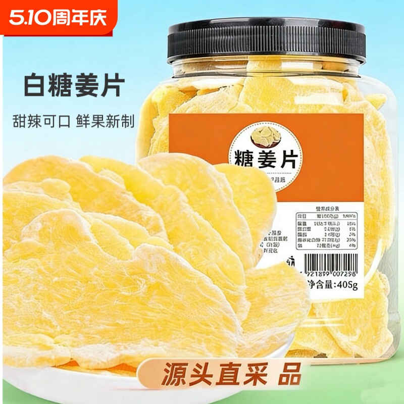 糖姜片405g纯正老姜片干特产生姜即食袋装手工零食批发红糖白糖