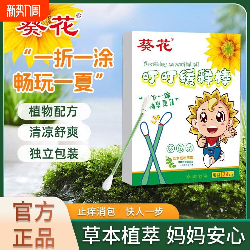 葵花叮叮缓释棒花露水儿童宝宝棉签型成人防叮止痒消包户外便携装