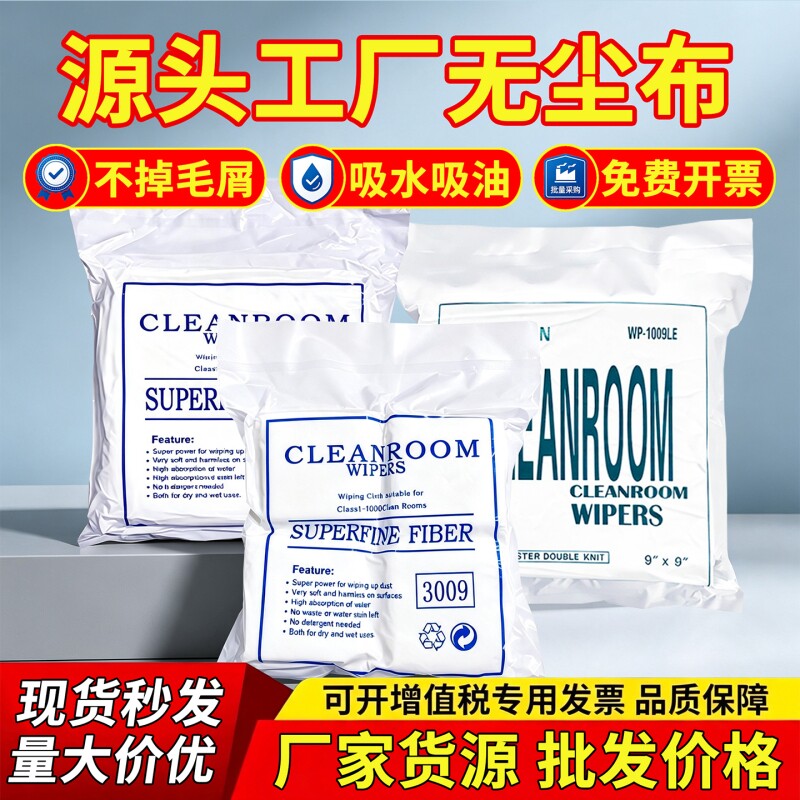 无尘布工业擦拭布无纺手机维修贴膜不掉毛防静电uv喷头超细实验室清洁电子厂屏幕光学镜片玻璃精密仪器批发价