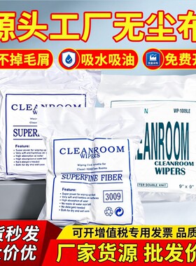 无尘布工业擦拭布无纺手机维修贴膜不掉毛防静电uv喷头超细实验室清洁电子厂屏幕光学镜片玻璃精密仪器批发价