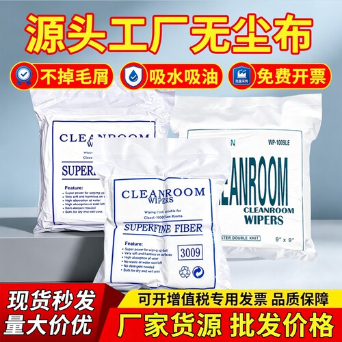 无尘布工业擦拭布无纺手机维修贴膜不掉毛防静电uv喷头超细实验室清洁电子厂屏幕光学镜片玻璃精密仪器批发价