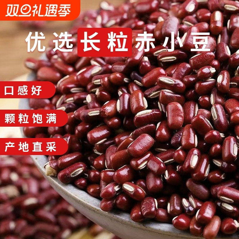 东北赤小豆新货农家自种长粒饱满粗粮五谷杂粮薏仁米赤豆芡实茶