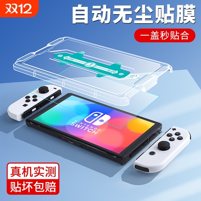 适用任天堂无尘仓贴膜switch2钢化膜switcholed屏幕防蓝光磨砂高清全屏覆盖ns续航版日版游戏r保护屏oled配件
