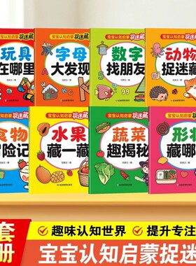 宝宝认识启蒙捉迷藏双语绘本全8册玩具字母数字动物食物水果蔬菜形状3-6岁幼儿园小中大班宝宝专注力观察力训练左右脑思维逻辑开发