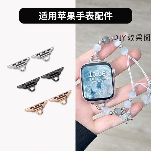 适用苹果手表串珠DIY连接器