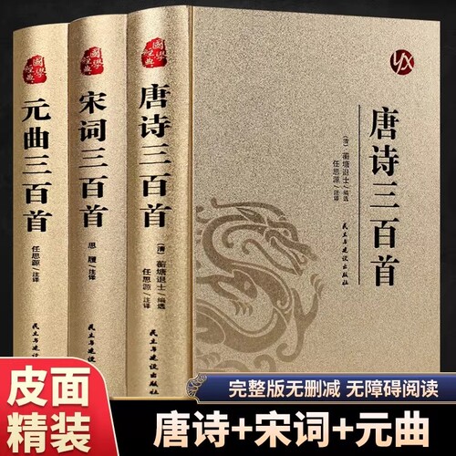 【硬壳精装】唐诗三百首宋词三百首元曲三百首正版完整版中国古诗词大全集诗词鉴赏赏析青少年成人版初高中生无障碍阅读书籍