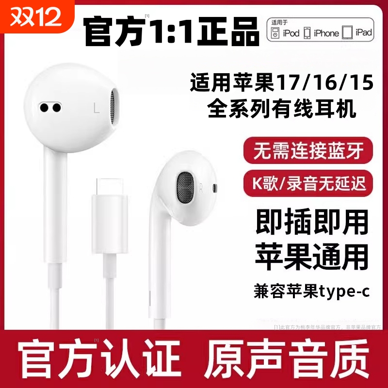 原封正品适用苹果17/16/15/14/13typec口12有线耳机原声音质桃李