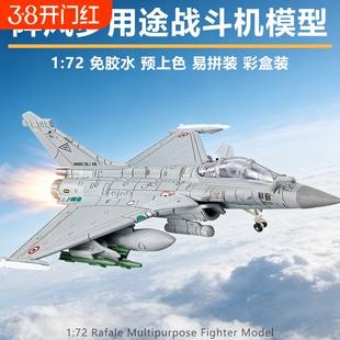 旭嘉1/72军事拼装模型Rafale法国阵风多用途战斗机可动益智玩具