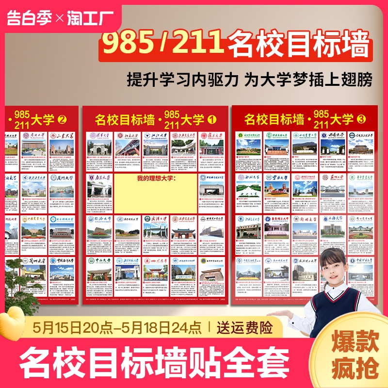 名校目标墙贴985/211全套6张985211大学介绍墙全国百所优质高考高中教室名牌激励榜讲解墙纸基础地理必刷题 文具电教/文化用品/商务用品 贴纸/立体贴纸 原图主图