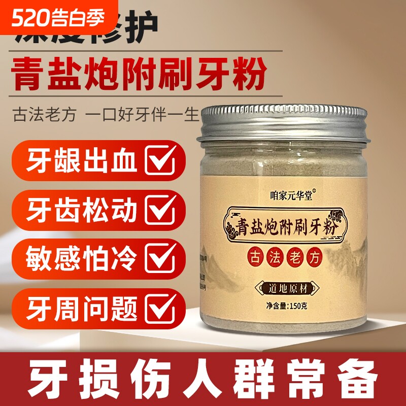 倪海厦青盐炮附刷牙粉美白牙膏黄清洁污垢固齿中药牙龈牙齿补牙