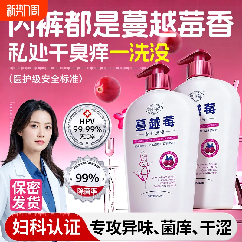 蔓越莓私处洗护液私密护理女性专用日常痒清洗抗抑菌止女生去异味
