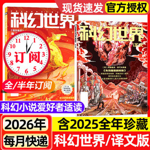 科幻世界杂志+译文版2026年1/2月新【含增刊/全年/半年订阅/2025年1-12月】青少年原创科学幻想小说爱好者奇幻科学科普非过刊期刊