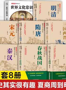 中华上下五千年全套8册 关于中国历史类书籍 小学生儿童版课外书青少年课外阅读 春秋战国秦朝汉朝隋朝唐朝宋朝元朝明朝清朝很有趣