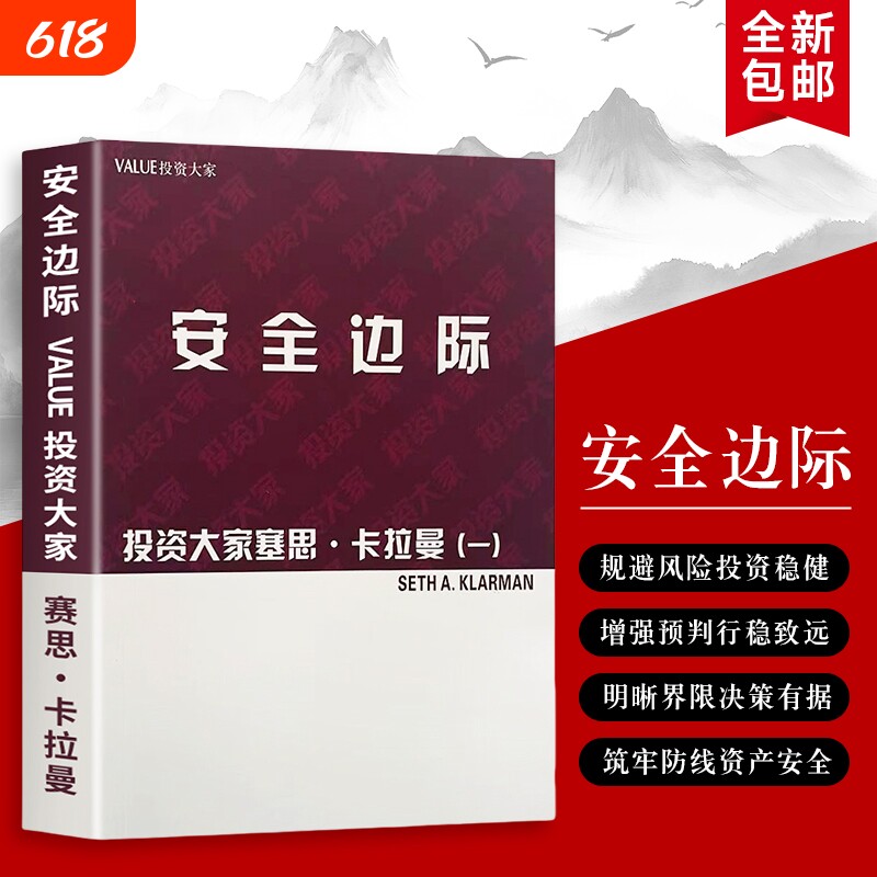 投资大家谈安全边际如何用穿越牛熊塞思·卡拉曼著正版书籍价值的风控根基未来金融
