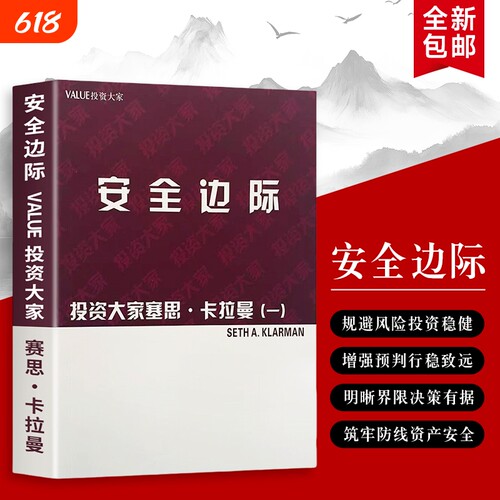 投资大家谈安全边际如何用穿越牛熊塞思·卡拉曼著正版书籍价值的风控根基未来金融
