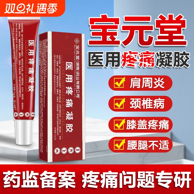 宝元堂筋骨康医用疼痛凝胶肩周炎腰椎冷敷风湿关节炎官方正品颈椎