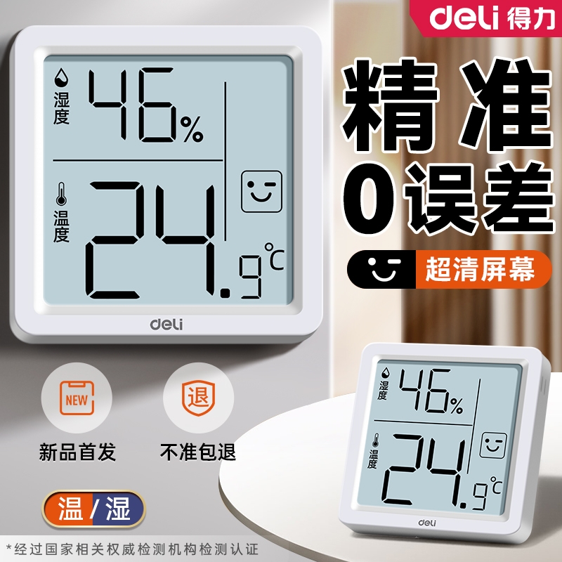 得力温湿度计室内家用精准温度温湿度传感器壁挂式婴儿房显示大屏