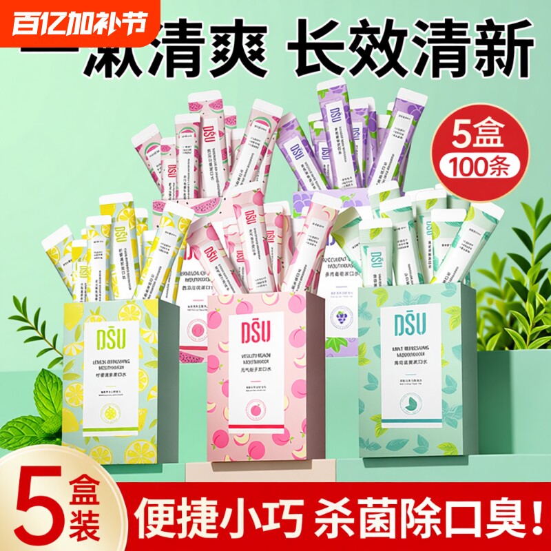 益生菌漱口水便携式装一次性杀菌除口臭持久留香清新口气男士女生