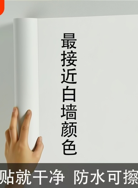 纯白色墙纸自粘天花板墙面pvc壁纸防水防潮墙贴贴纸背景墙壁宿舍