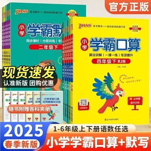 2025春小学学霸默写口算数学一二三年级四五六年级上下册图书口算题卡默写能手计算数学专项强化训练