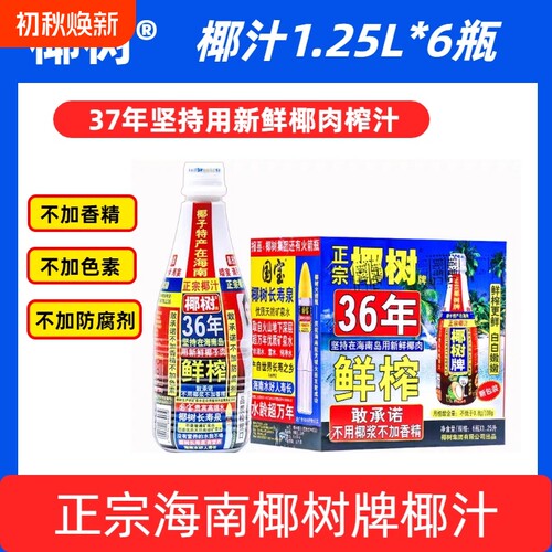 【特惠】海南正宗椰树牌椰汁饮料天然植物1.25L大瓶鲜榨生榨包邮