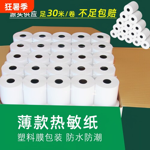 超薄热敏打印纸57x50薄款