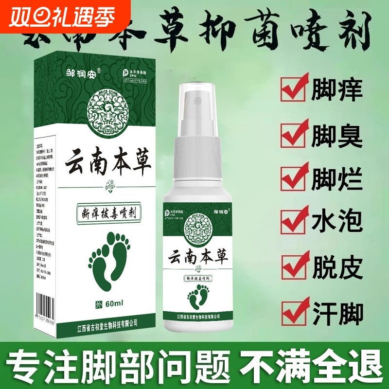 云南本草脚气喷雾剂去止痒脱皮特杀菌真菌感染效专用烂脚丫糜烂趾