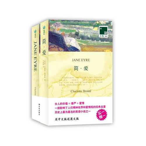 双语译林：简·爱（买中文版送英文版）——一部影响了人们精神世界和爱情观的经典名著。