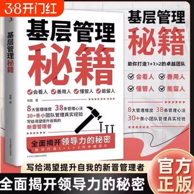 基层管理秘籍让管理变得轻松优化决策力塑造影响力激发向心力提高执行力写给渴望提升自我的新晋管理者祝你打造1+1大于2的卓越团队