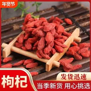 特级枸杞子500g宁夏正宗正品无硫批发野生免洗泡酒袋装红枣不染色