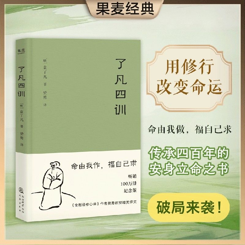 正版了凡四训2025新版曾国藩胡适稻盛和夫提倡阅读的生活方式用修行改变命运找到人生方向家庭道德明代古代哲学