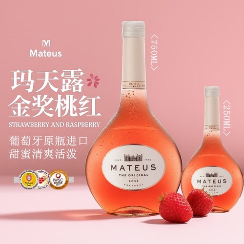 【金奖】mateus rose葡萄牙进口玛天露桃红葡萄酒半甜小瓶果酒