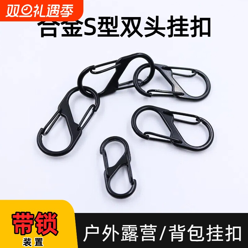 户外旅行露营8字扣合金S型登山扣多功能双挂连接扣高弹便携钥匙扣