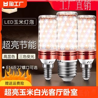 超亮led灯泡节能灯玉米灯暖光三色光客厅灯卧室灯家用led螺口室内