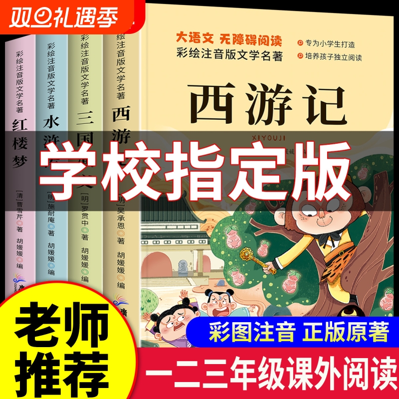 四大名著小学生注音版全套4册
