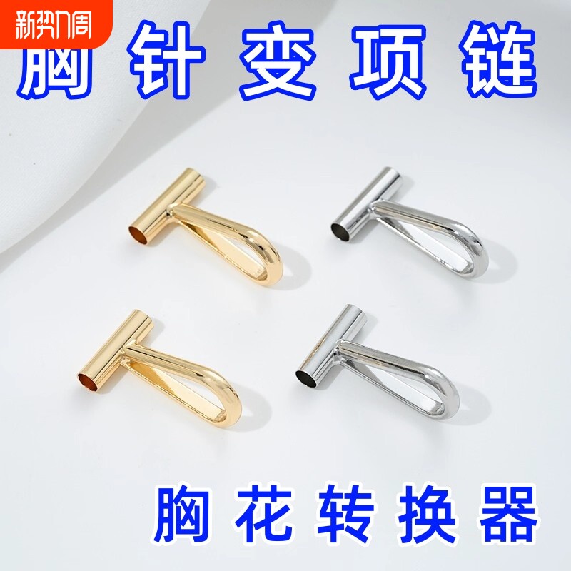 14K包金保色胸针转变吊坠转换器配件diy手工胸花胸针变项链饰挂