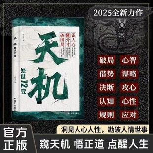 天机处事72变破局的智慧高情商社交借势向上社交谋略之道上位者秘而不宣的人生至理打破思维壁垒认清自我意识懂得变通的顶尖思维书
