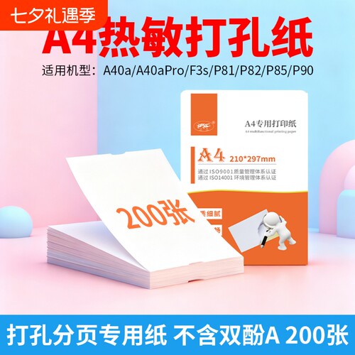 a4热敏打孔分页纸适用于A40A等